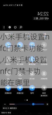 小米手机设置nfc门禁卡功能,小米手机设置nfc门禁卡功能在哪里