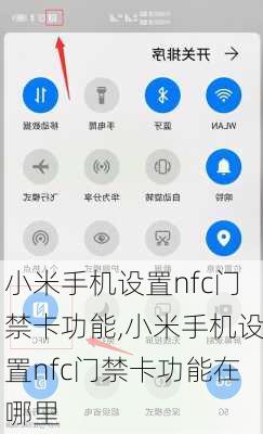 小米手机设置nfc门禁卡功能,小米手机设置nfc门禁卡功能在哪里