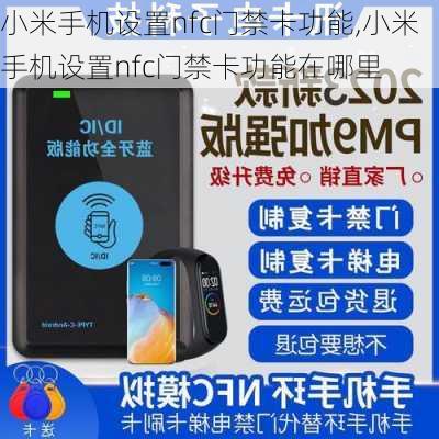 小米手机设置nfc门禁卡功能,小米手机设置nfc门禁卡功能在哪里