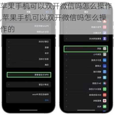 苹果手机可以双开微信吗怎么操作,苹果手机可以双开微信吗怎么操作的