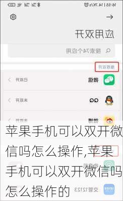 苹果手机可以双开微信吗怎么操作,苹果手机可以双开微信吗怎么操作的