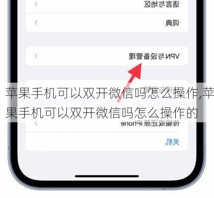 苹果手机可以双开微信吗怎么操作,苹果手机可以双开微信吗怎么操作的