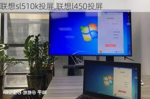 联想sl510k投屏,联想l450投屏