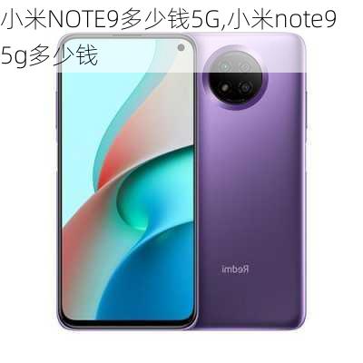 小米NOTE9多少钱5G,小米note9 5g多少钱