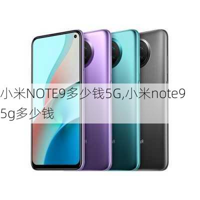 小米NOTE9多少钱5G,小米note9 5g多少钱