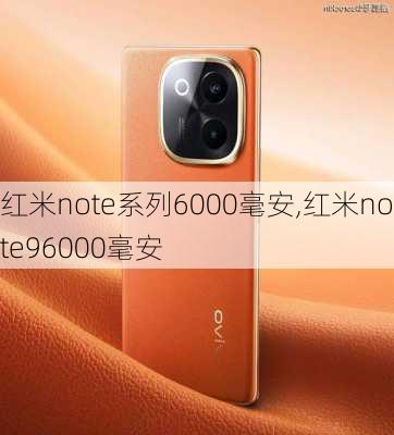 红米note系列6000毫安,红米note96000毫安