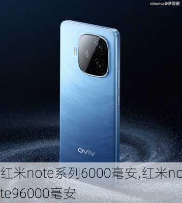 红米note系列6000毫安,红米note96000毫安