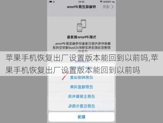 苹果手机恢复出厂设置版本能回到以前吗,苹果手机恢复出厂设置版本能回到以前吗