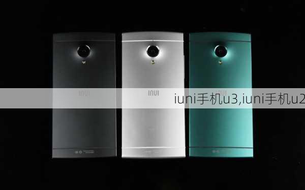 iuni手机u3,iuni手机u2