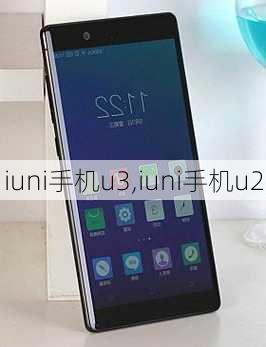 iuni手机u3,iuni手机u2