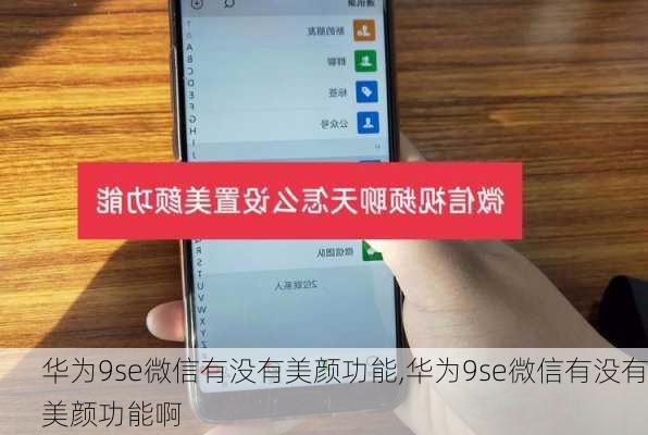 华为9se微信有没有美颜功能,华为9se微信有没有美颜功能啊