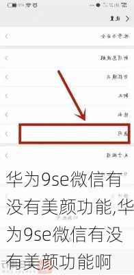 华为9se微信有没有美颜功能,华为9se微信有没有美颜功能啊