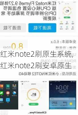 红米note2刷原生系统,红米note2刷安卓原生