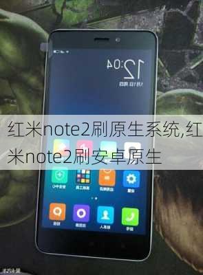 红米note2刷原生系统,红米note2刷安卓原生