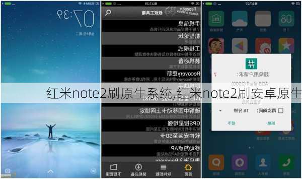 红米note2刷原生系统,红米note2刷安卓原生