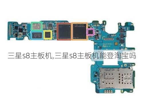 三星s8主板机,三星s8主板机能登淘宝吗