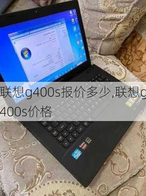 联想g400s报价多少,联想g400s价格