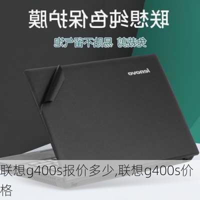 联想g400s报价多少,联想g400s价格