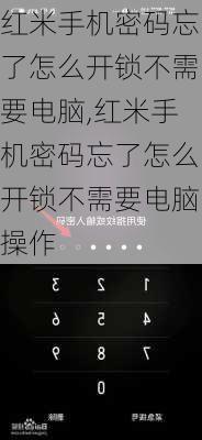 红米手机密码忘了怎么开锁不需要电脑,红米手机密码忘了怎么开锁不需要电脑操作