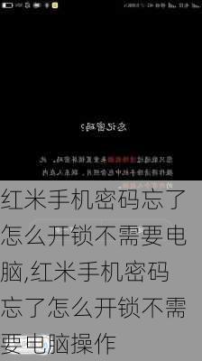 红米手机密码忘了怎么开锁不需要电脑,红米手机密码忘了怎么开锁不需要电脑操作