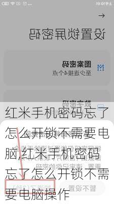 红米手机密码忘了怎么开锁不需要电脑,红米手机密码忘了怎么开锁不需要电脑操作