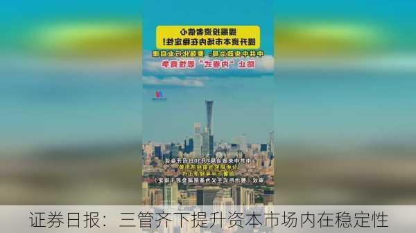 证券日报：三管齐下提升资本市场内在稳定性