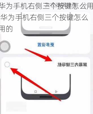 华为手机右侧三个按键怎么用,华为手机右侧三个按键怎么用的