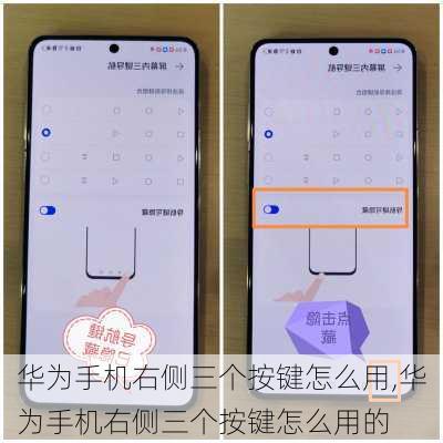 华为手机右侧三个按键怎么用,华为手机右侧三个按键怎么用的