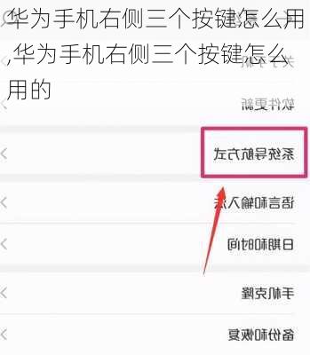华为手机右侧三个按键怎么用,华为手机右侧三个按键怎么用的