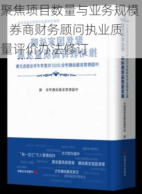 聚焦项目数量与业务规模    券商财务顾问执业质量评价办法修订