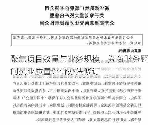 聚焦项目数量与业务规模    券商财务顾问执业质量评价办法修订