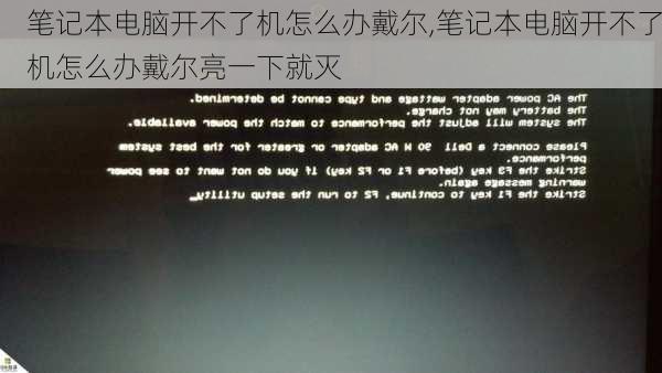 笔记本电脑开不了机怎么办戴尔,笔记本电脑开不了机怎么办戴尔亮一下就灭