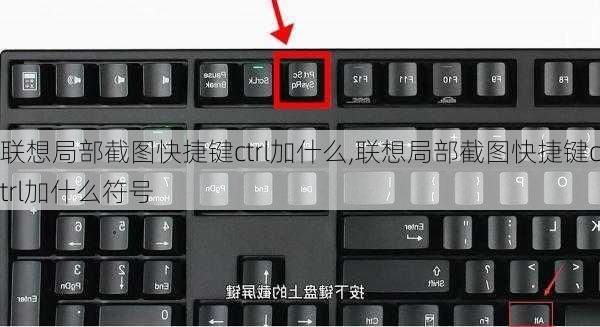 联想局部截图快捷键ctrl加什么,联想局部截图快捷键ctrl加什么符号