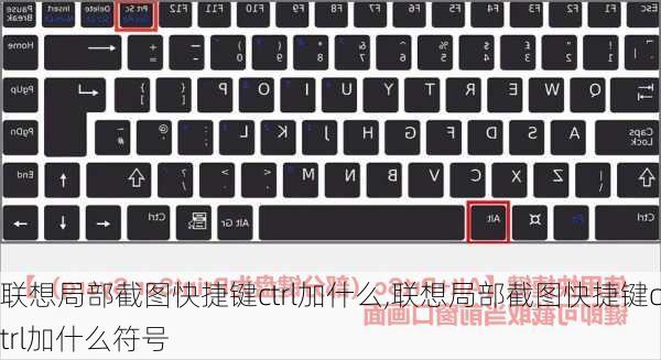 联想局部截图快捷键ctrl加什么,联想局部截图快捷键ctrl加什么符号