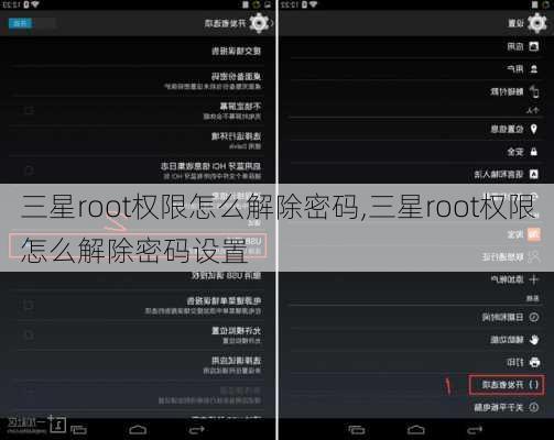 三星root权限怎么解除密码,三星root权限怎么解除密码设置