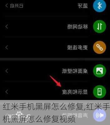 红米手机黑屏怎么修复,红米手机黑屏怎么修复视频