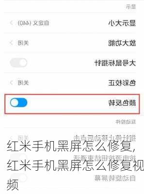 红米手机黑屏怎么修复,红米手机黑屏怎么修复视频
