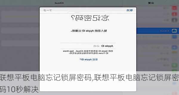 联想平板电脑忘记锁屏密码,联想平板电脑忘记锁屏密码10秒解决