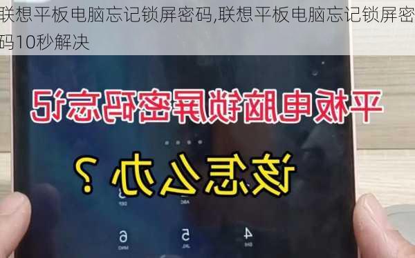 联想平板电脑忘记锁屏密码,联想平板电脑忘记锁屏密码10秒解决