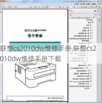 联想cs2010dw维修手册,联想cs2010dw维修手册下载