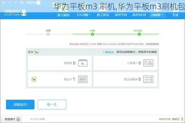 华为平板m3 刷机,华为平板m3刷机包