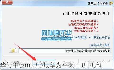 华为平板m3 刷机,华为平板m3刷机包