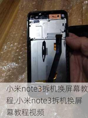 小米note3拆机换屏幕教程,小米note3拆机换屏幕教程视频