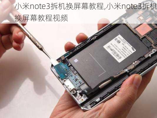 小米note3拆机换屏幕教程,小米note3拆机换屏幕教程视频