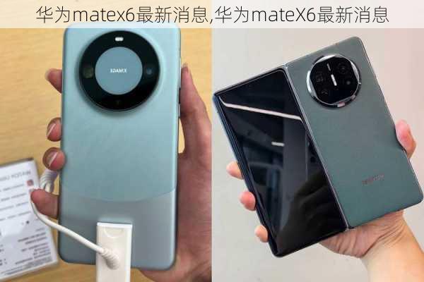 华为matex6最新消息,华为mateX6最新消息