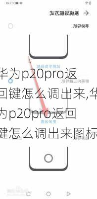 华为p20pro返回键怎么调出来,华为p20pro返回键怎么调出来图标