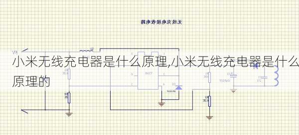 小米无线充电器是什么原理,小米无线充电器是什么原理的