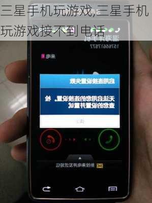 三星手机玩游戏,三星手机玩游戏接不到电话