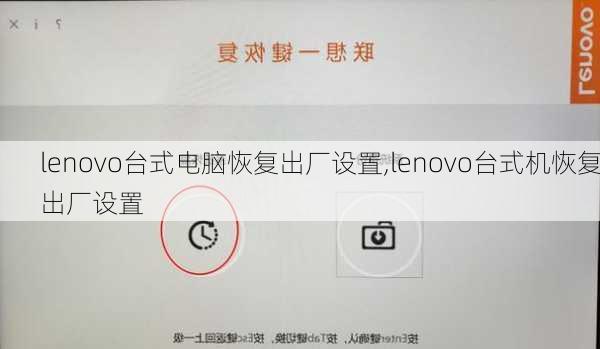 lenovo台式电脑恢复出厂设置,lenovo台式机恢复出厂设置