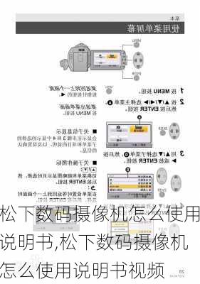 松下数码摄像机怎么使用说明书,松下数码摄像机怎么使用说明书视频